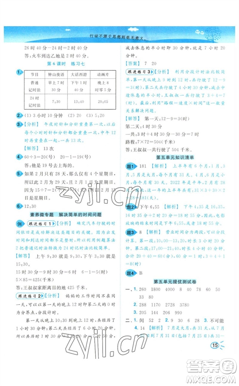 東南大學(xué)出版社2023小題狂做培優(yōu)作業(yè)本三年級數(shù)學(xué)下冊蘇教版參考答案