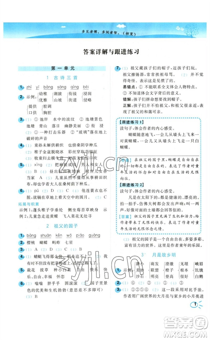 東南大學(xué)出版社2023小題狂做培優(yōu)作業(yè)本五年級(jí)語(yǔ)文下冊(cè)人教版參考答案