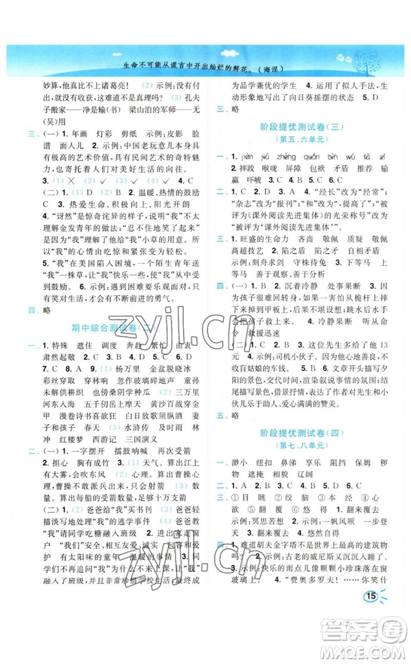 東南大學(xué)出版社2023小題狂做培優(yōu)作業(yè)本五年級(jí)語(yǔ)文下冊(cè)人教版參考答案