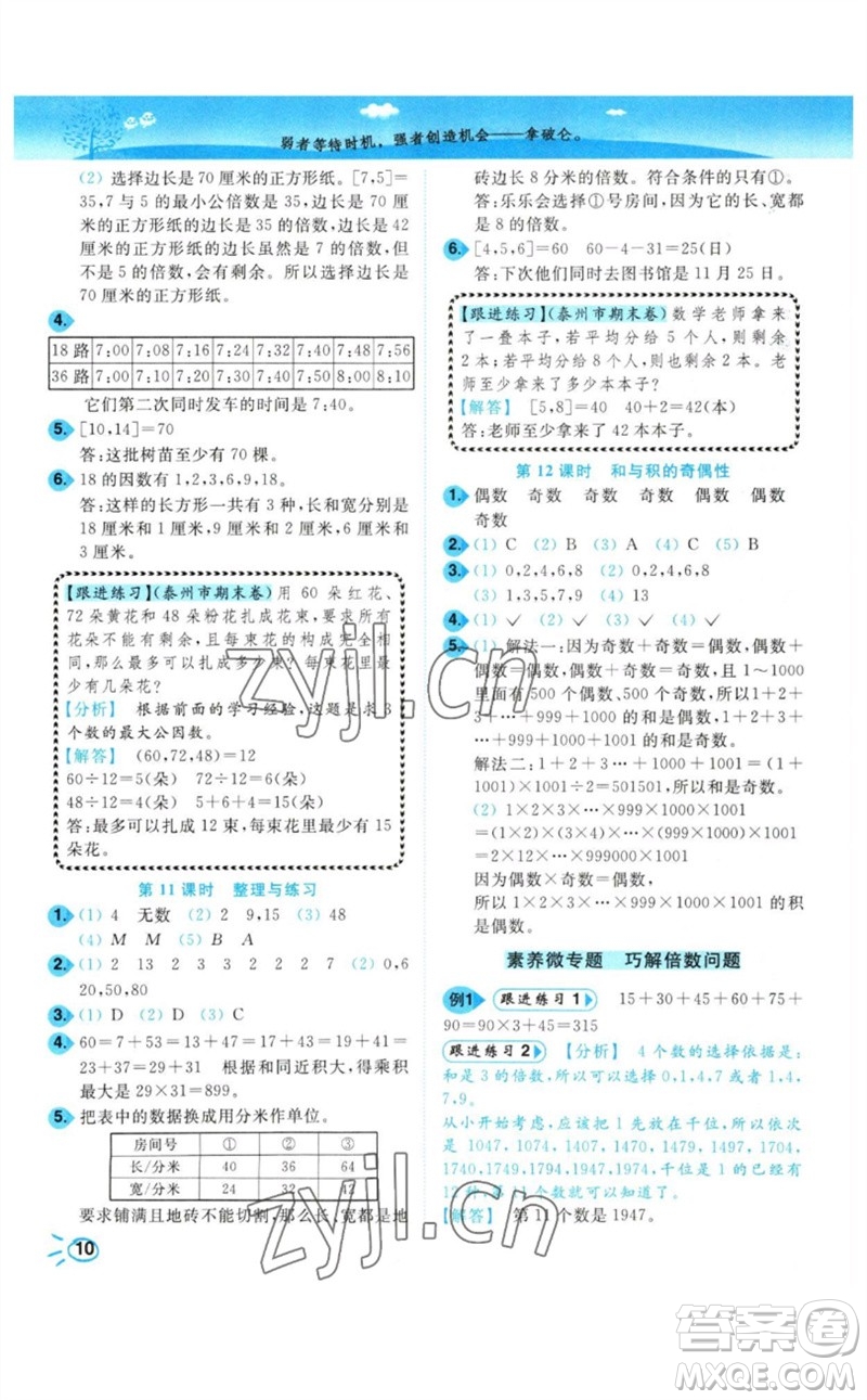 東南大學(xué)出版社2023小題狂做培優(yōu)作業(yè)本五年級(jí)數(shù)學(xué)下冊(cè)蘇教版參考答案