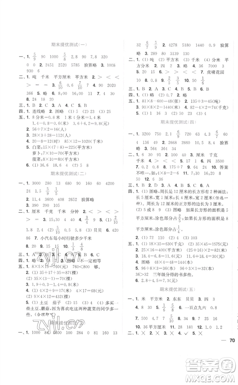 東南大學(xué)出版社2023小題狂做全程測評卷三年級數(shù)學(xué)下冊蘇教版參考答案