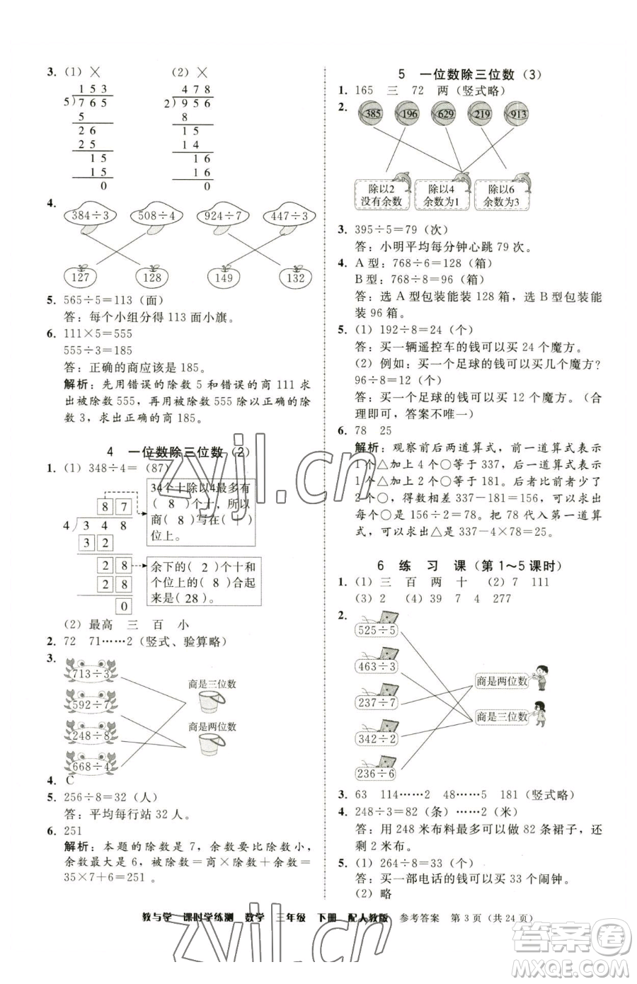 安徽人民出版社2023教與學(xué)課時(shí)學(xué)練測(cè)三年級(jí)下冊(cè)數(shù)學(xué)人教版參考答案