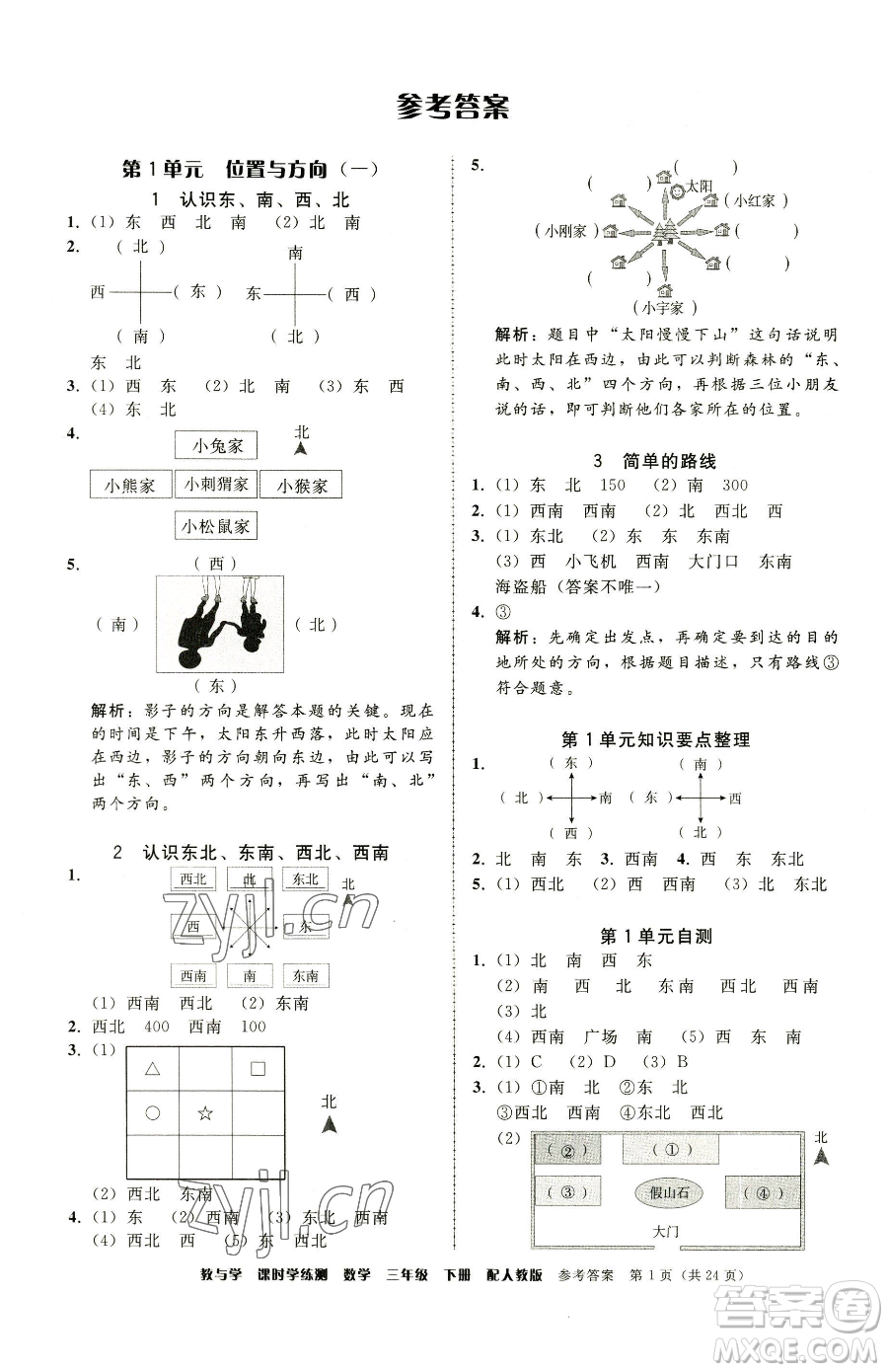 安徽人民出版社2023教與學(xué)課時(shí)學(xué)練測(cè)三年級(jí)下冊(cè)數(shù)學(xué)人教版參考答案