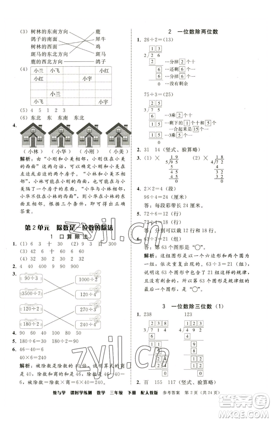 安徽人民出版社2023教與學(xué)課時(shí)學(xué)練測(cè)三年級(jí)下冊(cè)數(shù)學(xué)人教版參考答案