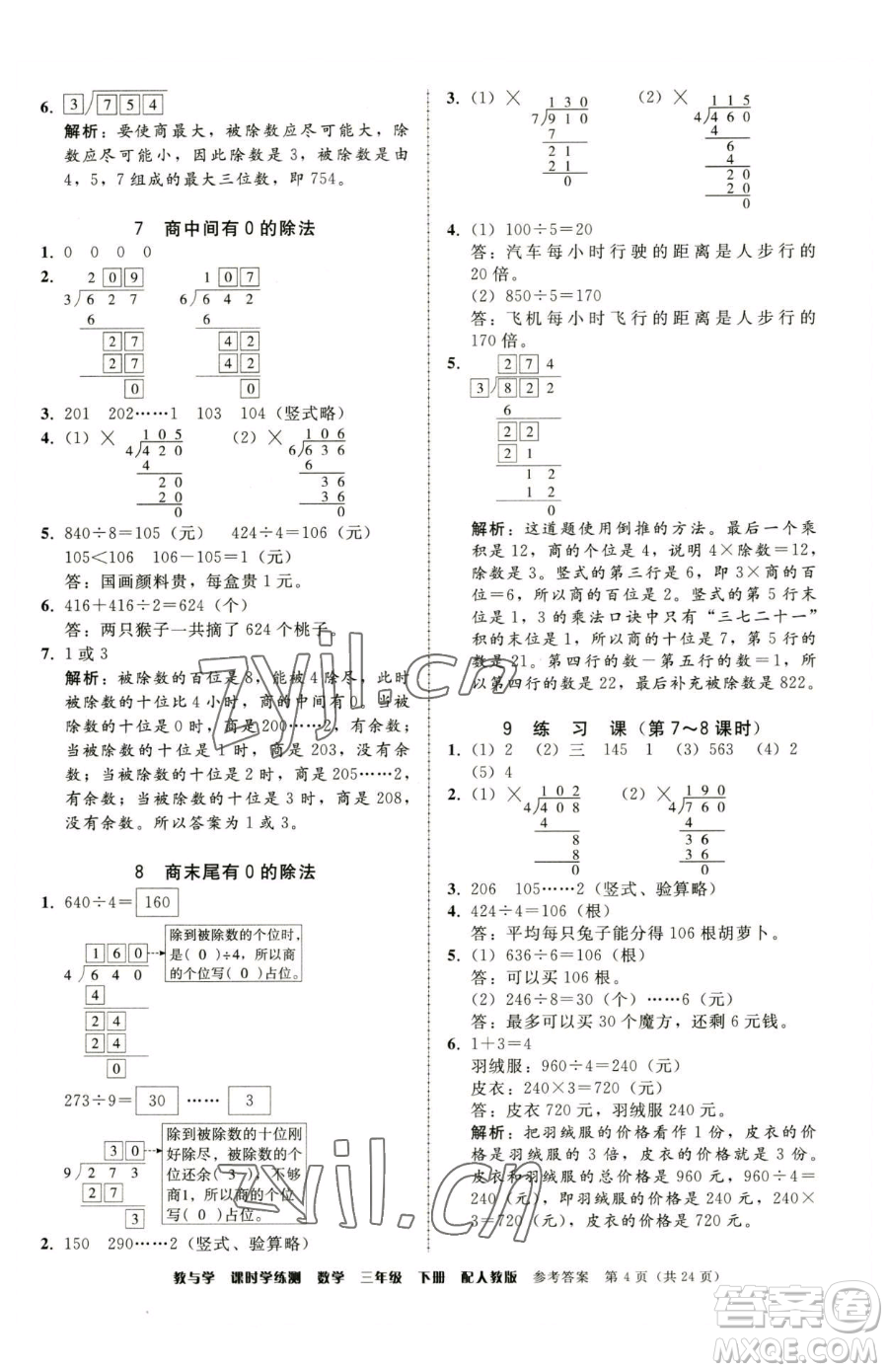 安徽人民出版社2023教與學(xué)課時(shí)學(xué)練測(cè)三年級(jí)下冊(cè)數(shù)學(xué)人教版參考答案