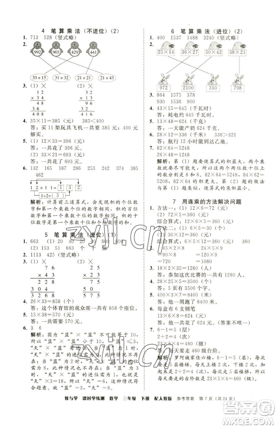 安徽人民出版社2023教與學(xué)課時(shí)學(xué)練測(cè)三年級(jí)下冊(cè)數(shù)學(xué)人教版參考答案