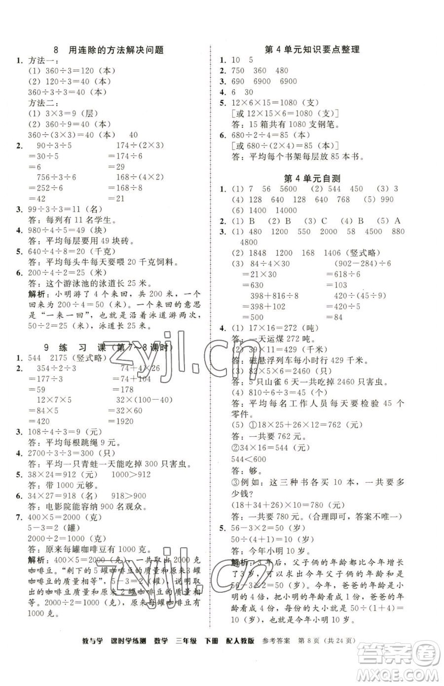 安徽人民出版社2023教與學(xué)課時(shí)學(xué)練測(cè)三年級(jí)下冊(cè)數(shù)學(xué)人教版參考答案