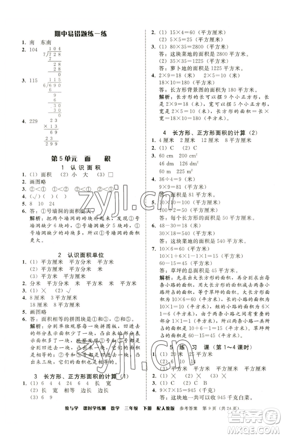 安徽人民出版社2023教與學(xué)課時(shí)學(xué)練測(cè)三年級(jí)下冊(cè)數(shù)學(xué)人教版參考答案