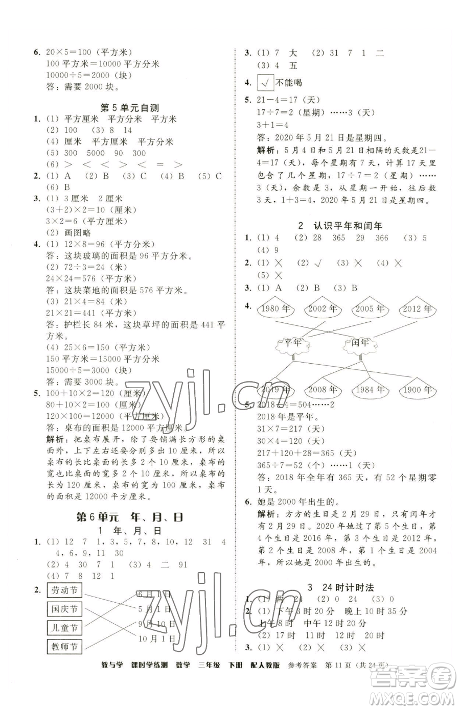 安徽人民出版社2023教與學(xué)課時(shí)學(xué)練測(cè)三年級(jí)下冊(cè)數(shù)學(xué)人教版參考答案