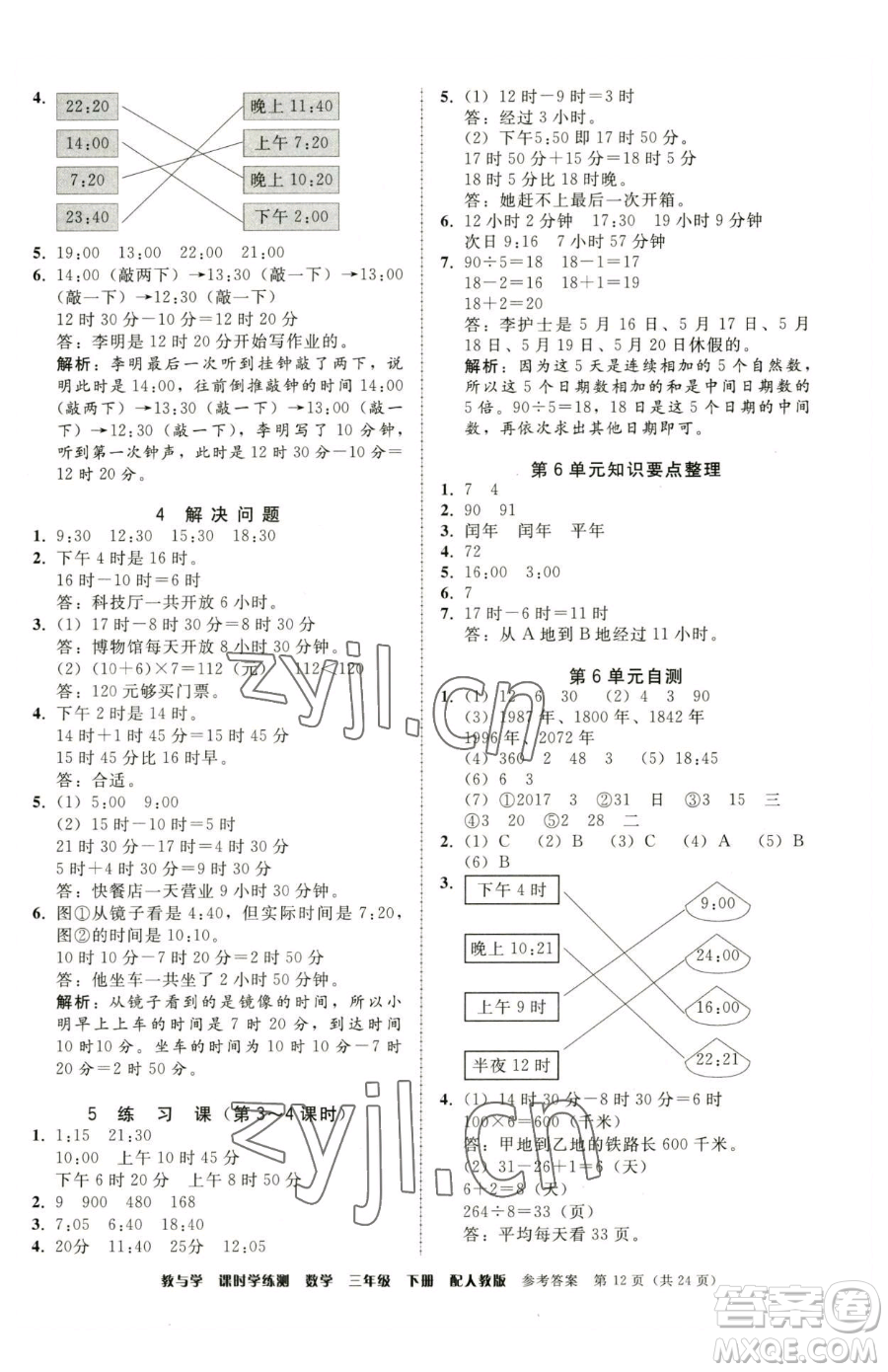 安徽人民出版社2023教與學(xué)課時(shí)學(xué)練測(cè)三年級(jí)下冊(cè)數(shù)學(xué)人教版參考答案