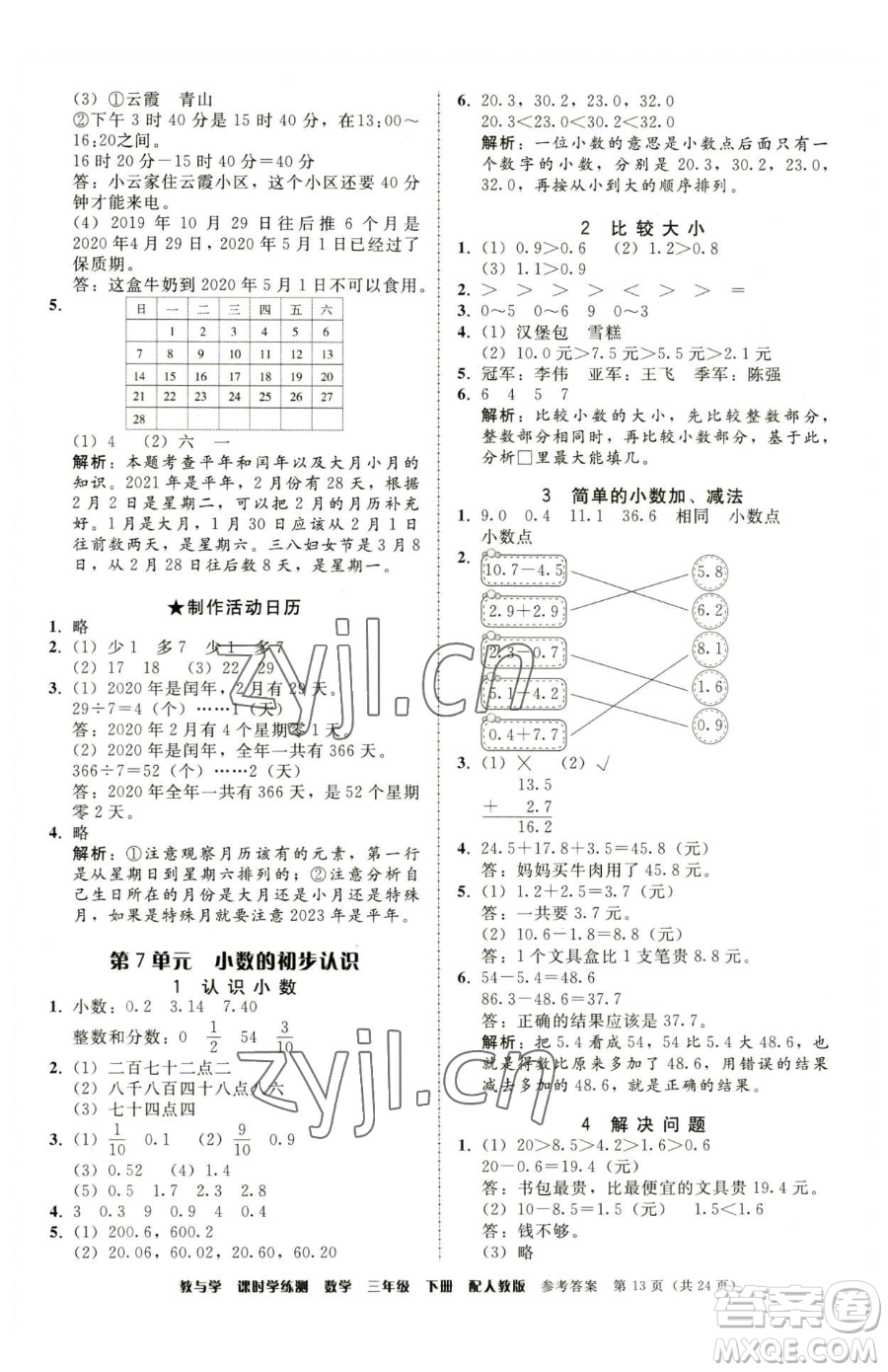 安徽人民出版社2023教與學(xué)課時(shí)學(xué)練測(cè)三年級(jí)下冊(cè)數(shù)學(xué)人教版參考答案