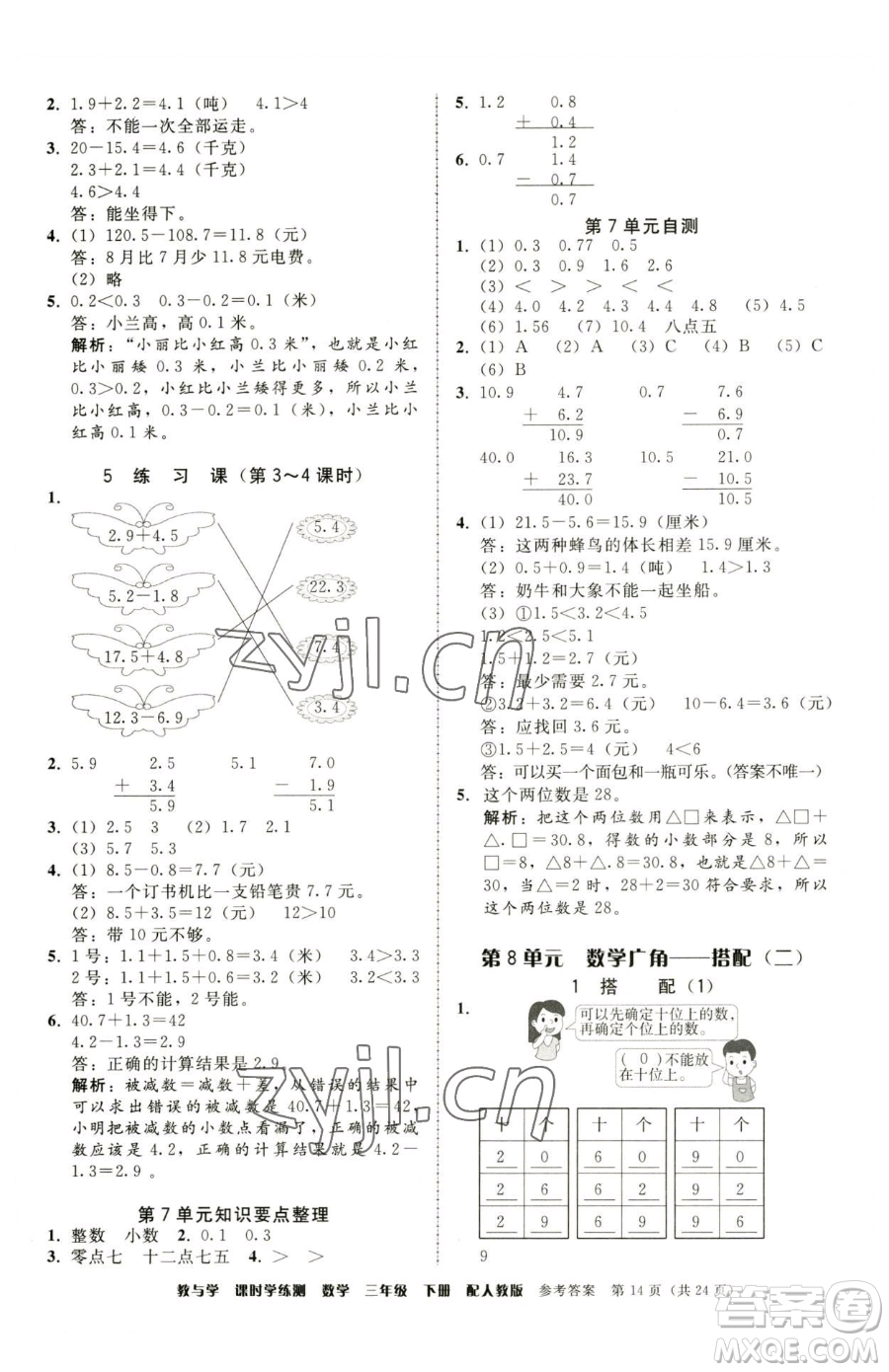 安徽人民出版社2023教與學(xué)課時(shí)學(xué)練測(cè)三年級(jí)下冊(cè)數(shù)學(xué)人教版參考答案