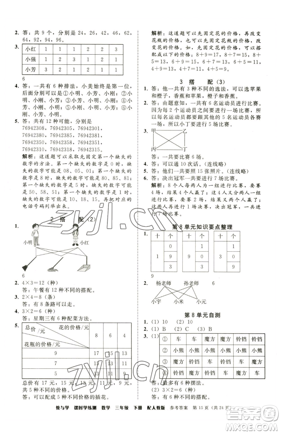 安徽人民出版社2023教與學(xué)課時(shí)學(xué)練測(cè)三年級(jí)下冊(cè)數(shù)學(xué)人教版參考答案