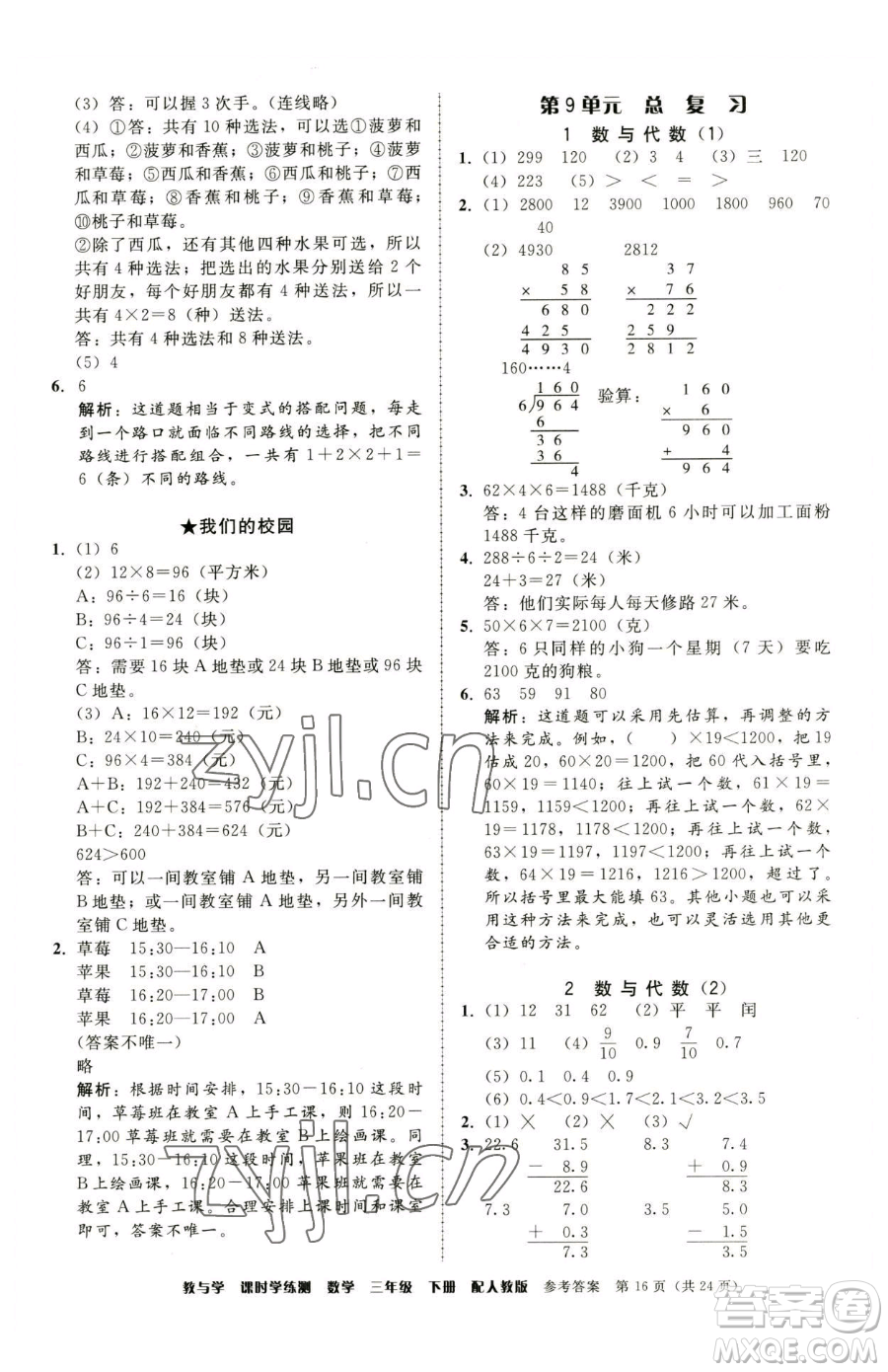 安徽人民出版社2023教與學(xué)課時(shí)學(xué)練測(cè)三年級(jí)下冊(cè)數(shù)學(xué)人教版參考答案