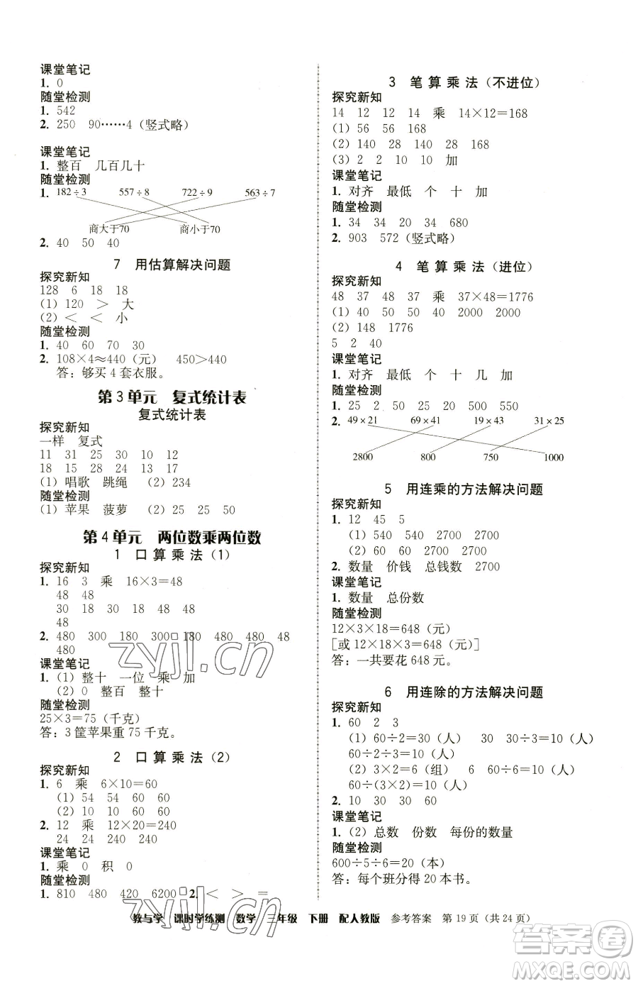 安徽人民出版社2023教與學(xué)課時(shí)學(xué)練測(cè)三年級(jí)下冊(cè)數(shù)學(xué)人教版參考答案