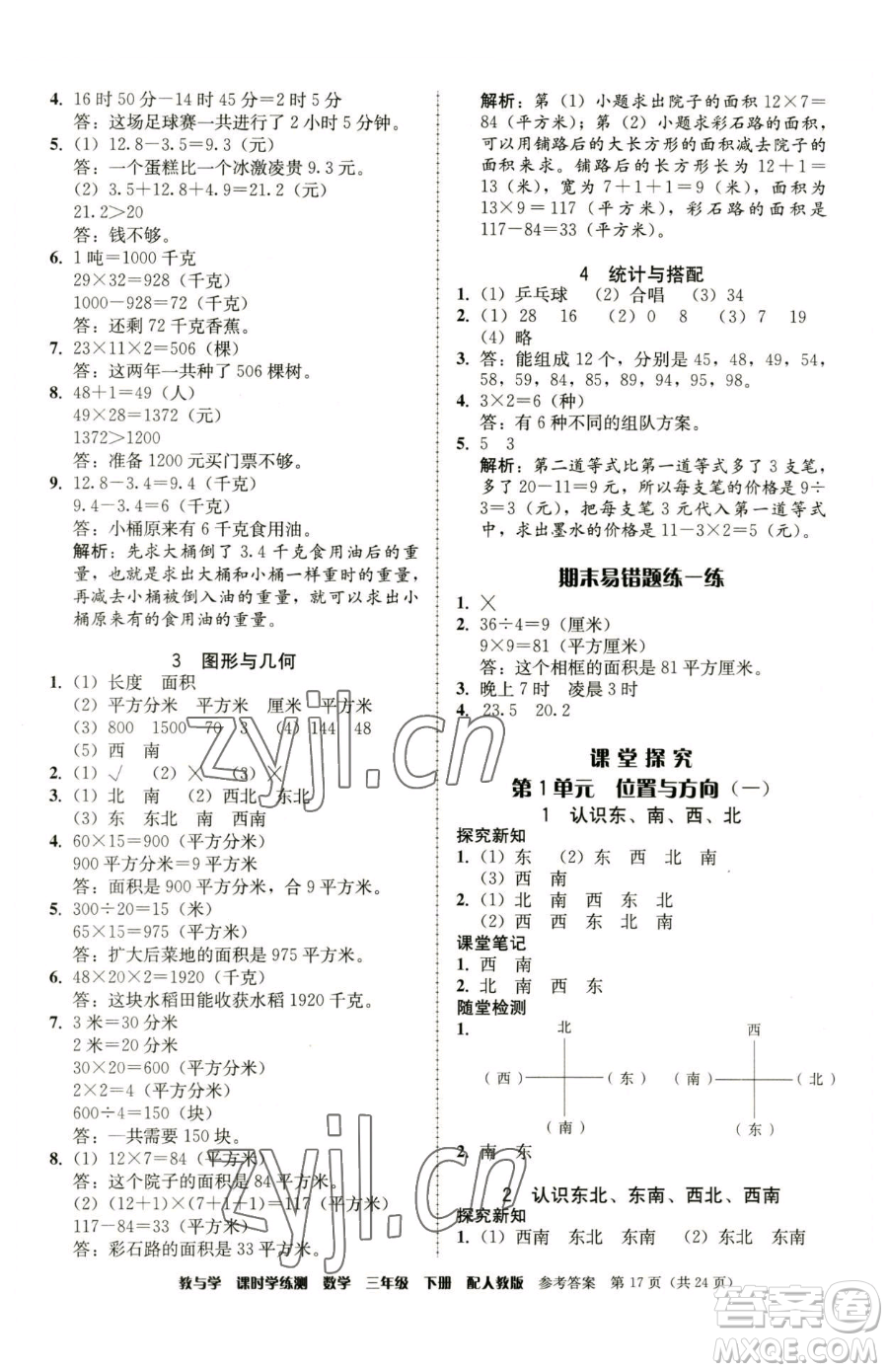 安徽人民出版社2023教與學(xué)課時(shí)學(xué)練測(cè)三年級(jí)下冊(cè)數(shù)學(xué)人教版參考答案