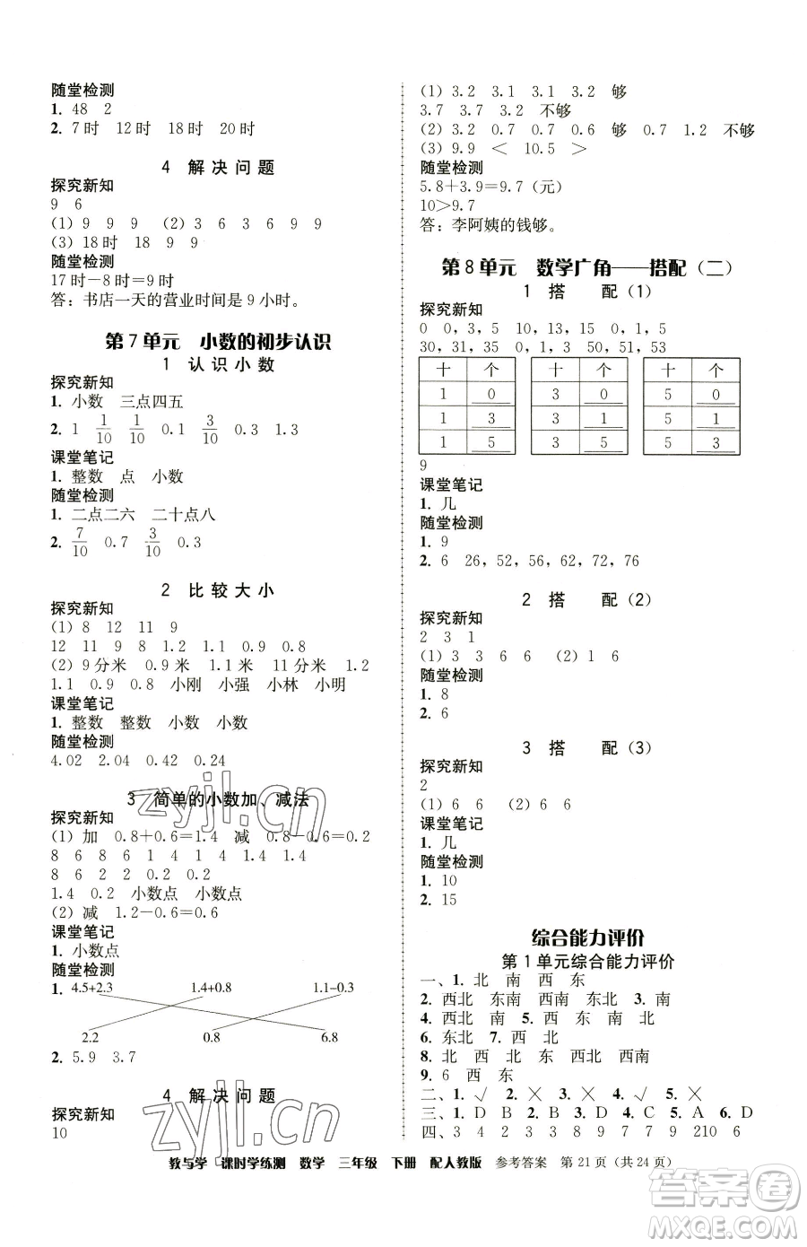 安徽人民出版社2023教與學(xué)課時(shí)學(xué)練測(cè)三年級(jí)下冊(cè)數(shù)學(xué)人教版參考答案