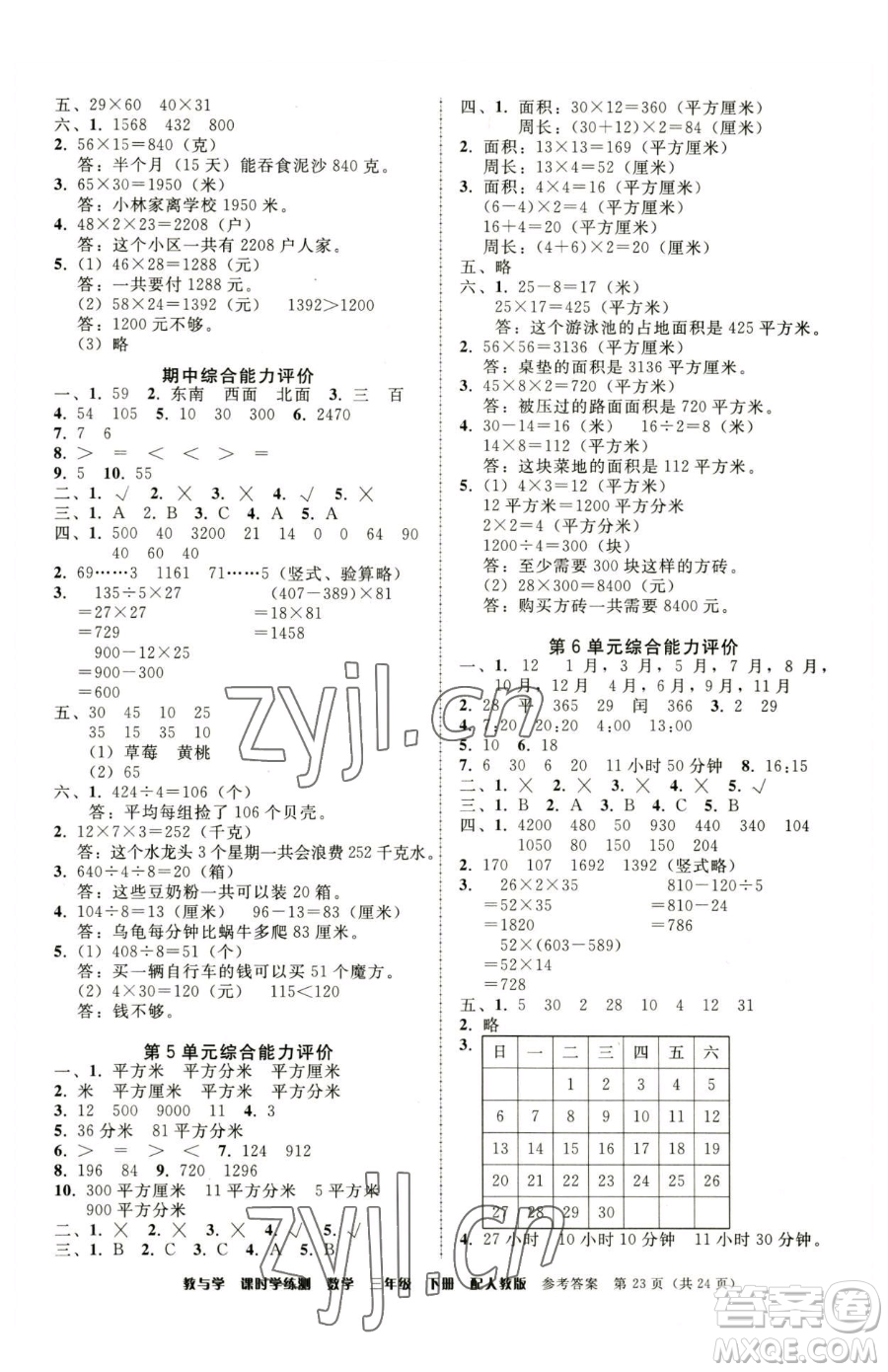 安徽人民出版社2023教與學(xué)課時(shí)學(xué)練測(cè)三年級(jí)下冊(cè)數(shù)學(xué)人教版參考答案