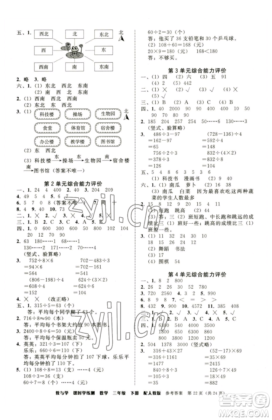 安徽人民出版社2023教與學(xué)課時(shí)學(xué)練測(cè)三年級(jí)下冊(cè)數(shù)學(xué)人教版參考答案