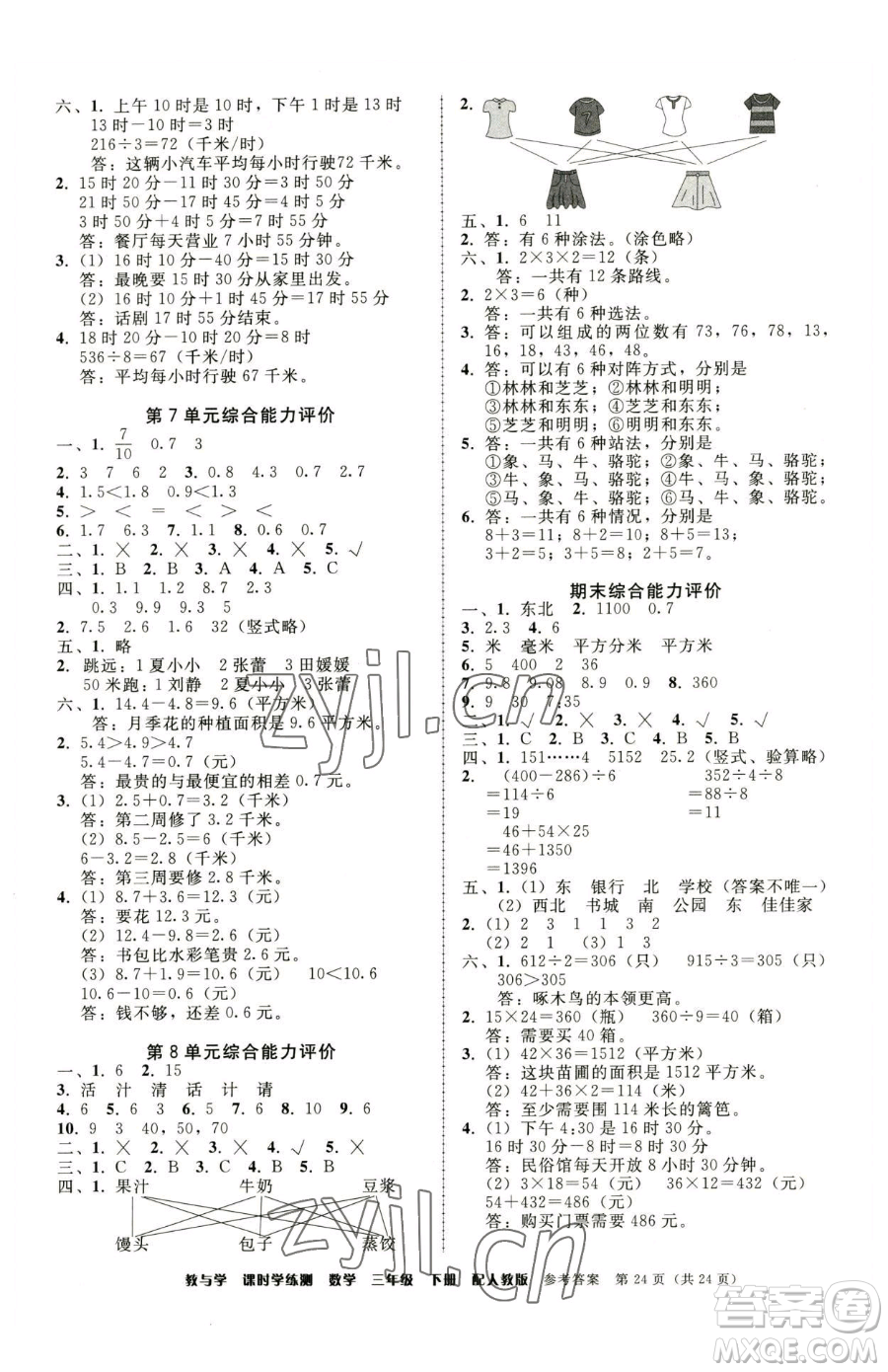 安徽人民出版社2023教與學(xué)課時(shí)學(xué)練測(cè)三年級(jí)下冊(cè)數(shù)學(xué)人教版參考答案