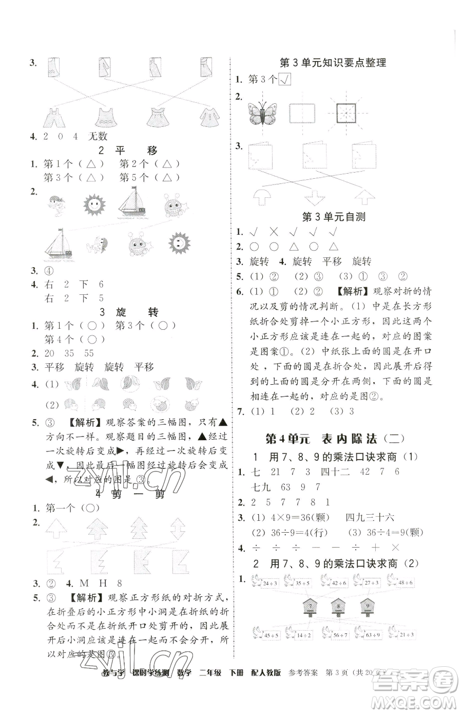 安徽人民出版社2023教與學(xué)課時學(xué)練測二年級下冊數(shù)學(xué)人教版參考答案