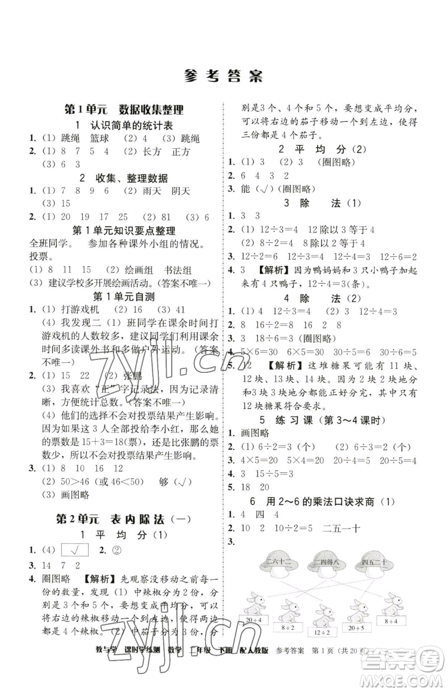 安徽人民出版社2023教與學(xué)課時學(xué)練測二年級下冊數(shù)學(xué)人教版參考答案