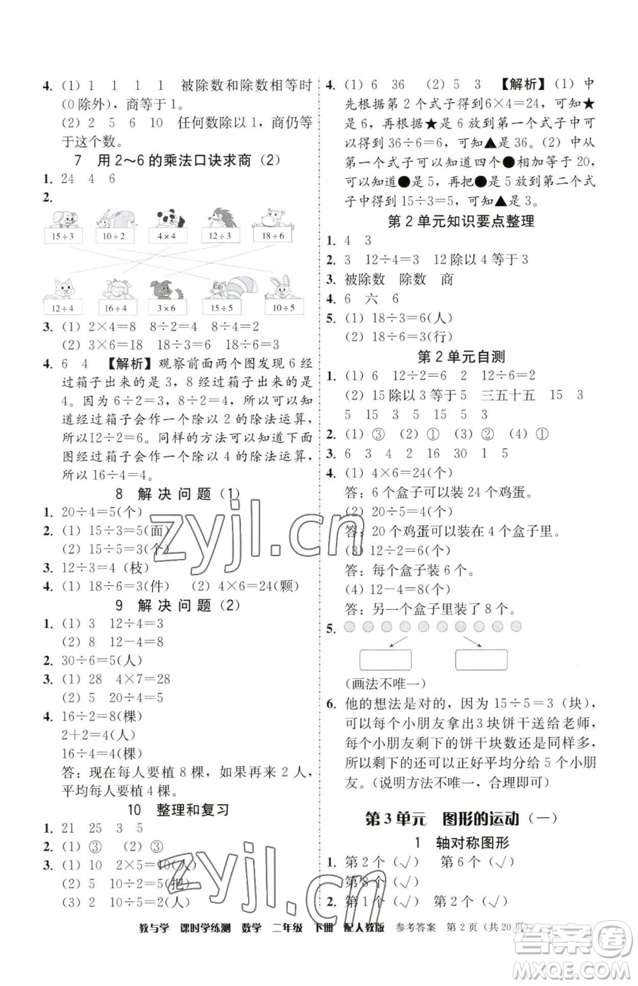 安徽人民出版社2023教與學(xué)課時學(xué)練測二年級下冊數(shù)學(xué)人教版參考答案