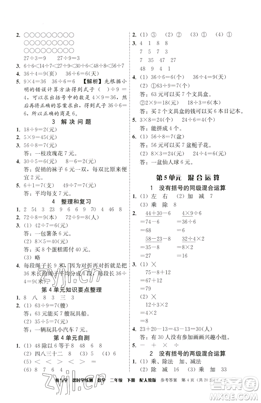 安徽人民出版社2023教與學(xué)課時學(xué)練測二年級下冊數(shù)學(xué)人教版參考答案