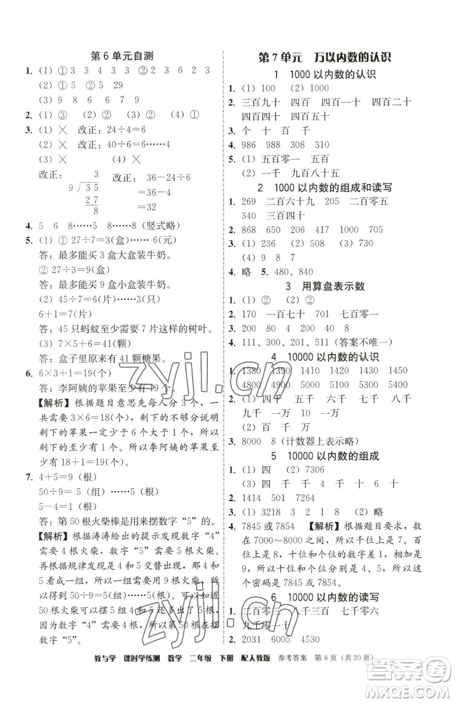 安徽人民出版社2023教與學(xué)課時學(xué)練測二年級下冊數(shù)學(xué)人教版參考答案