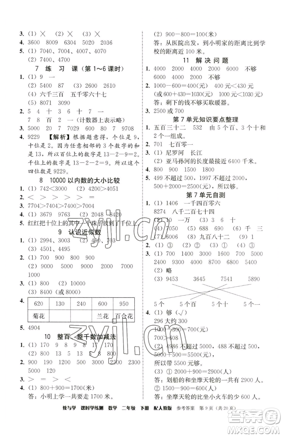 安徽人民出版社2023教與學(xué)課時學(xué)練測二年級下冊數(shù)學(xué)人教版參考答案