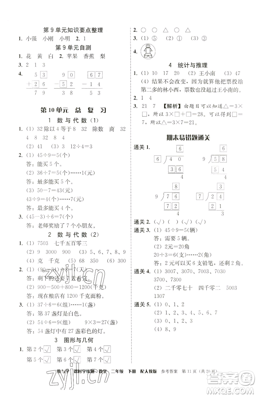 安徽人民出版社2023教與學(xué)課時學(xué)練測二年級下冊數(shù)學(xué)人教版參考答案