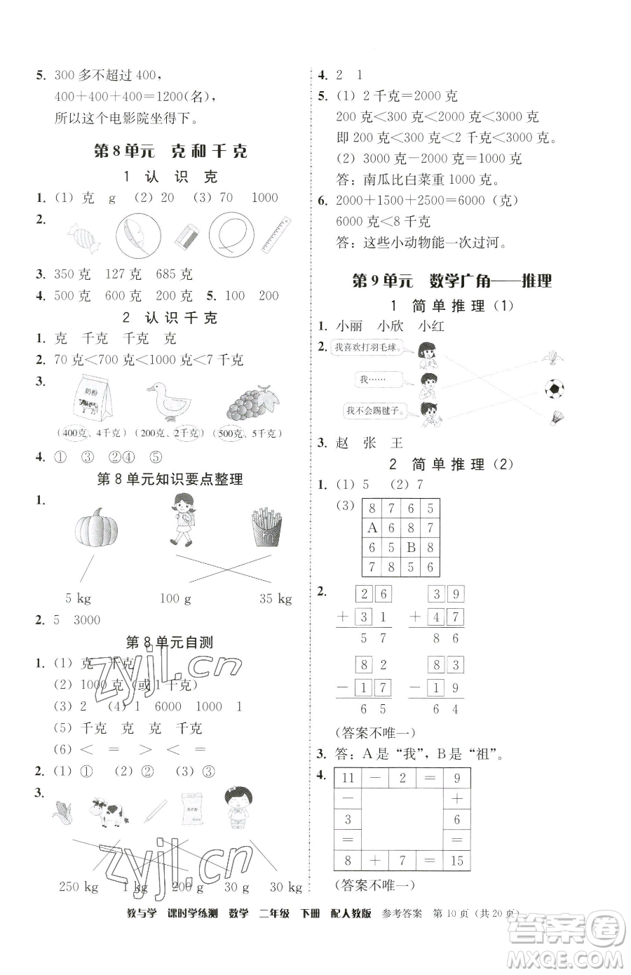 安徽人民出版社2023教與學(xué)課時學(xué)練測二年級下冊數(shù)學(xué)人教版參考答案