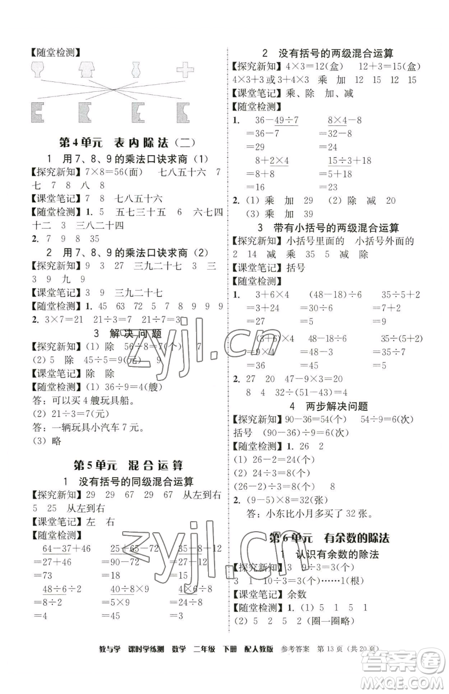 安徽人民出版社2023教與學(xué)課時學(xué)練測二年級下冊數(shù)學(xué)人教版參考答案