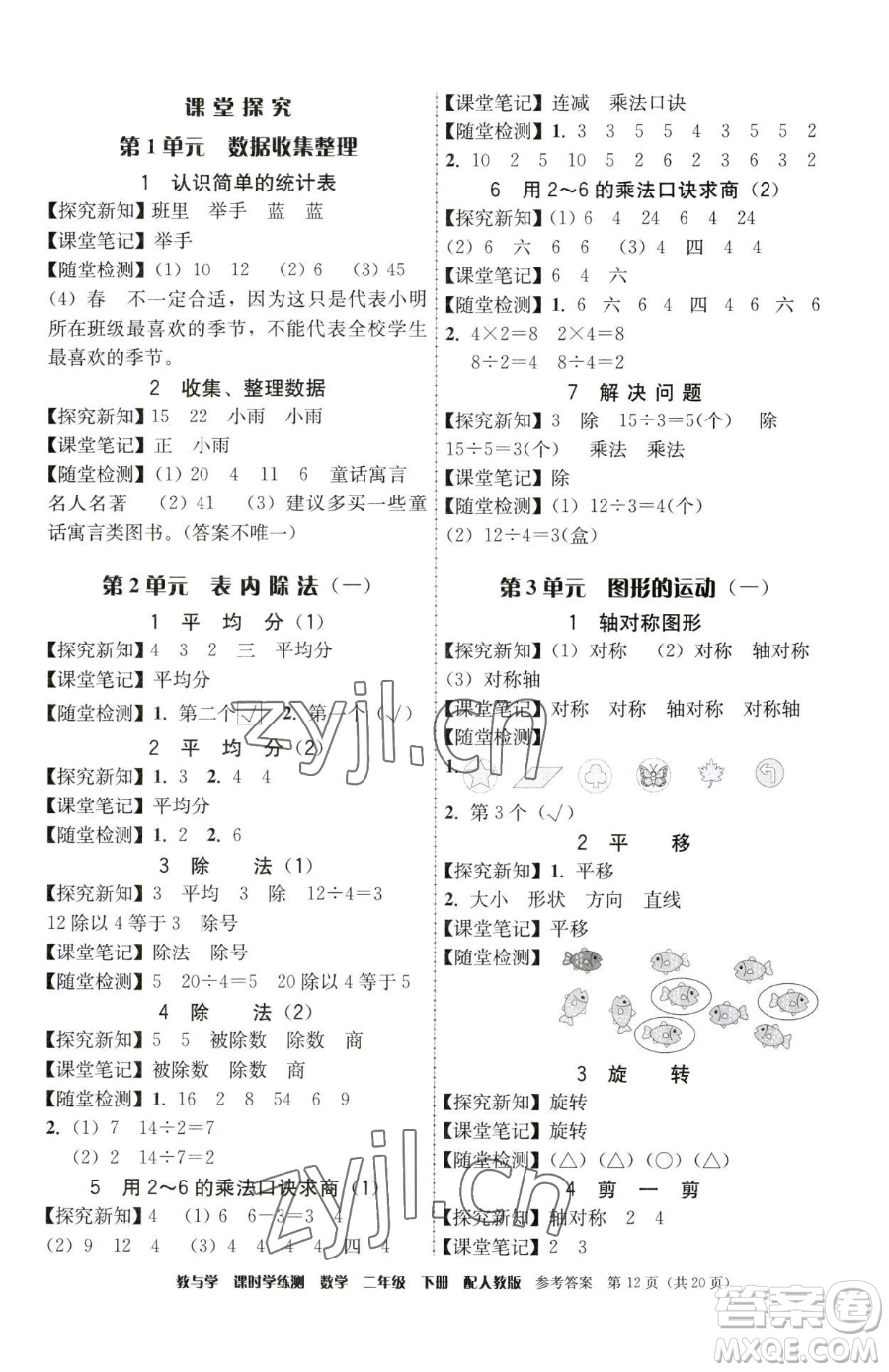 安徽人民出版社2023教與學(xué)課時學(xué)練測二年級下冊數(shù)學(xué)人教版參考答案