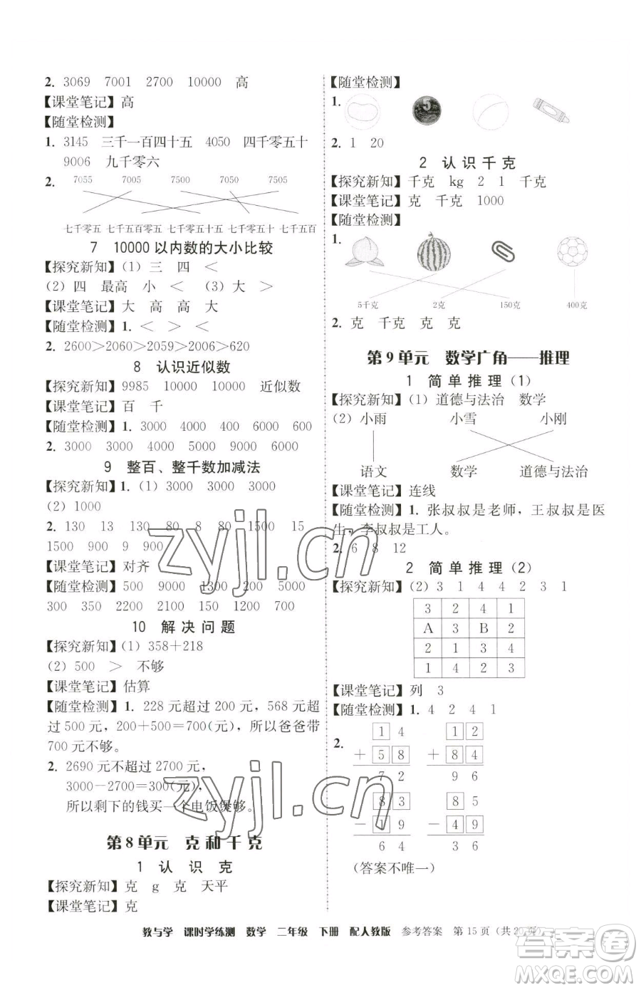 安徽人民出版社2023教與學(xué)課時學(xué)練測二年級下冊數(shù)學(xué)人教版參考答案