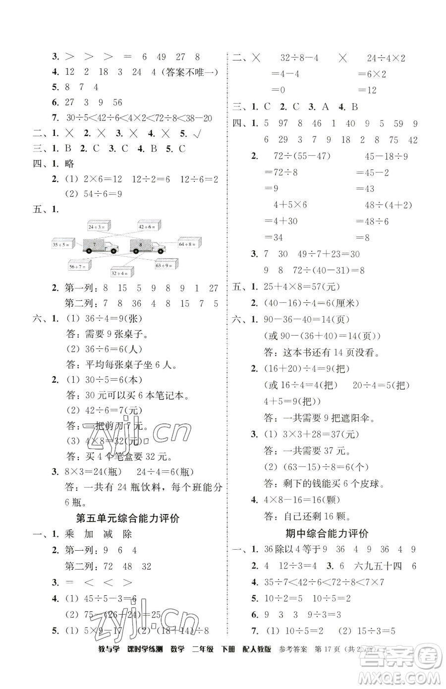 安徽人民出版社2023教與學(xué)課時學(xué)練測二年級下冊數(shù)學(xué)人教版參考答案