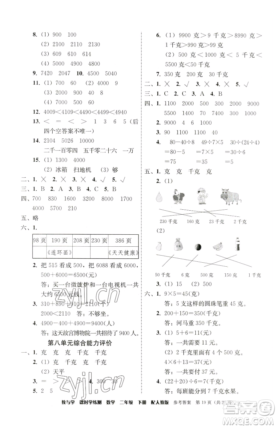 安徽人民出版社2023教與學(xué)課時學(xué)練測二年級下冊數(shù)學(xué)人教版參考答案