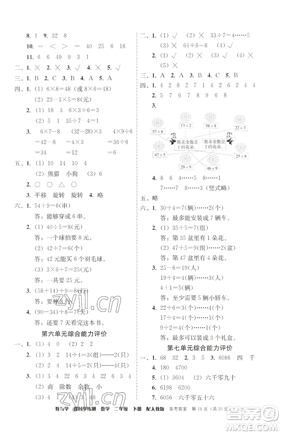 安徽人民出版社2023教與學(xué)課時學(xué)練測二年級下冊數(shù)學(xué)人教版參考答案