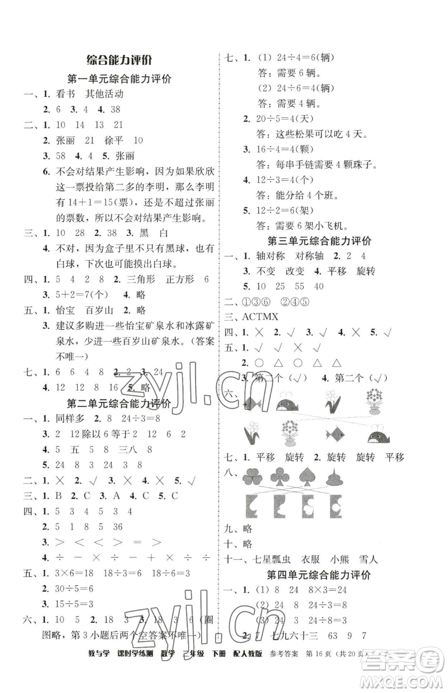 安徽人民出版社2023教與學(xué)課時學(xué)練測二年級下冊數(shù)學(xué)人教版參考答案