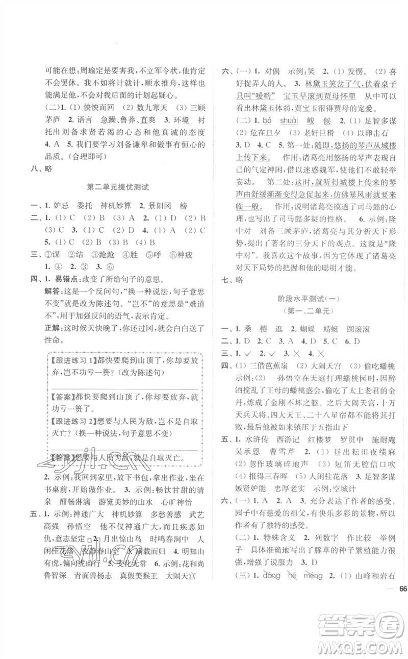 東南大學(xué)出版社2023小題狂做全程測(cè)評(píng)卷五年級(jí)語(yǔ)文下冊(cè)人教版參考答案