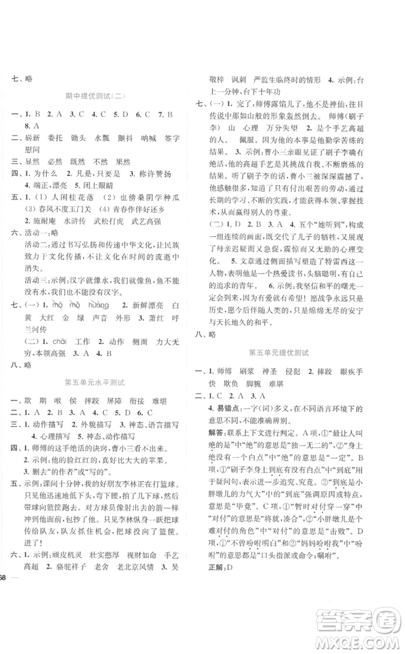 東南大學(xué)出版社2023小題狂做全程測(cè)評(píng)卷五年級(jí)語(yǔ)文下冊(cè)人教版參考答案