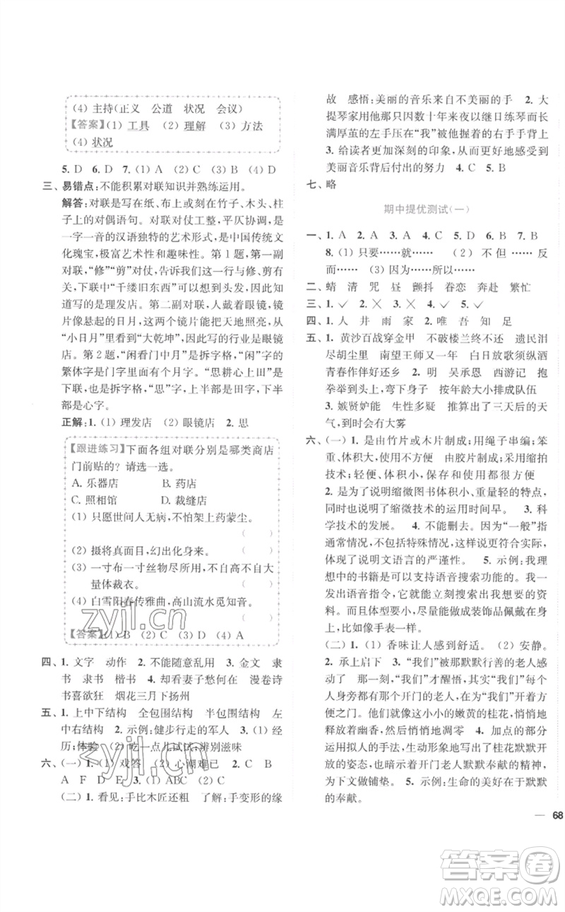 東南大學(xué)出版社2023小題狂做全程測(cè)評(píng)卷五年級(jí)語(yǔ)文下冊(cè)人教版參考答案