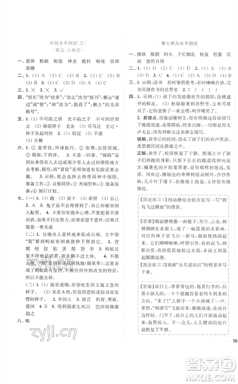 東南大學(xué)出版社2023小題狂做全程測(cè)評(píng)卷五年級(jí)語(yǔ)文下冊(cè)人教版參考答案