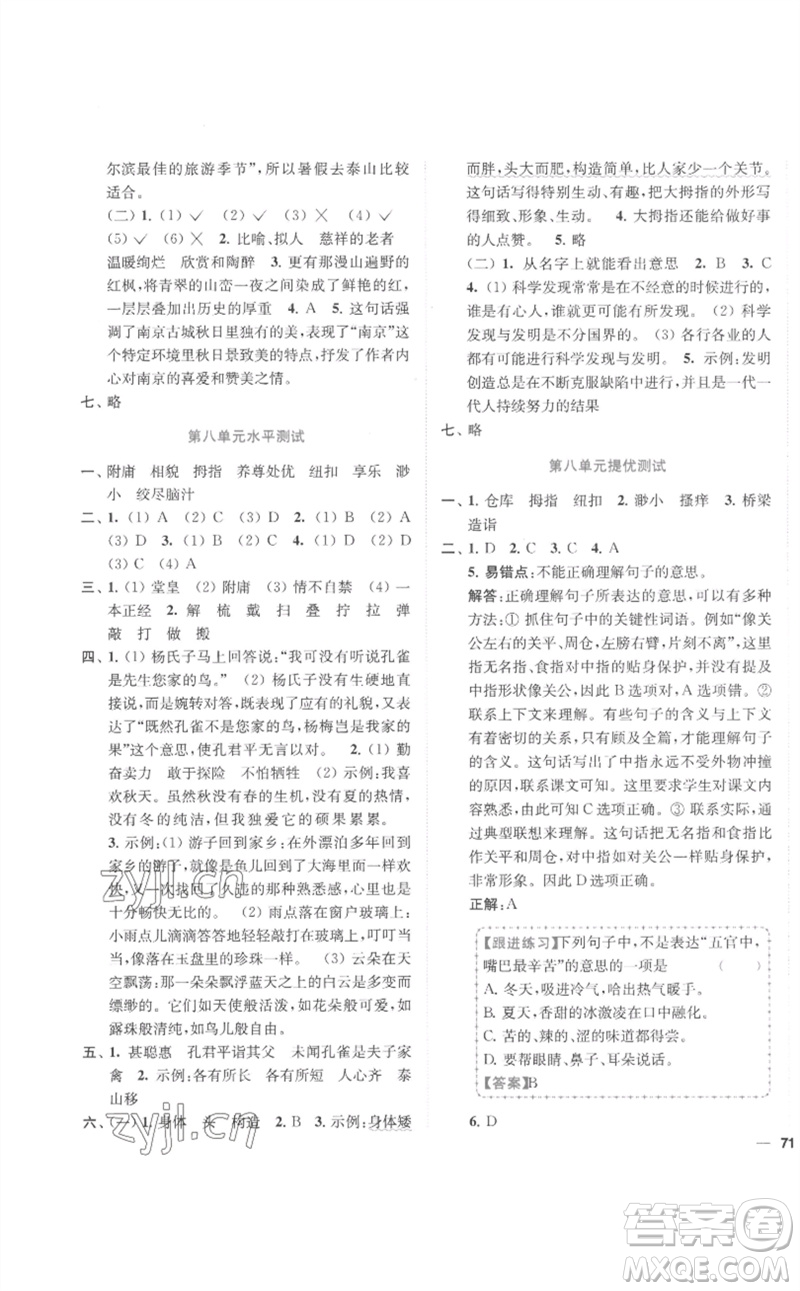 東南大學(xué)出版社2023小題狂做全程測(cè)評(píng)卷五年級(jí)語(yǔ)文下冊(cè)人教版參考答案