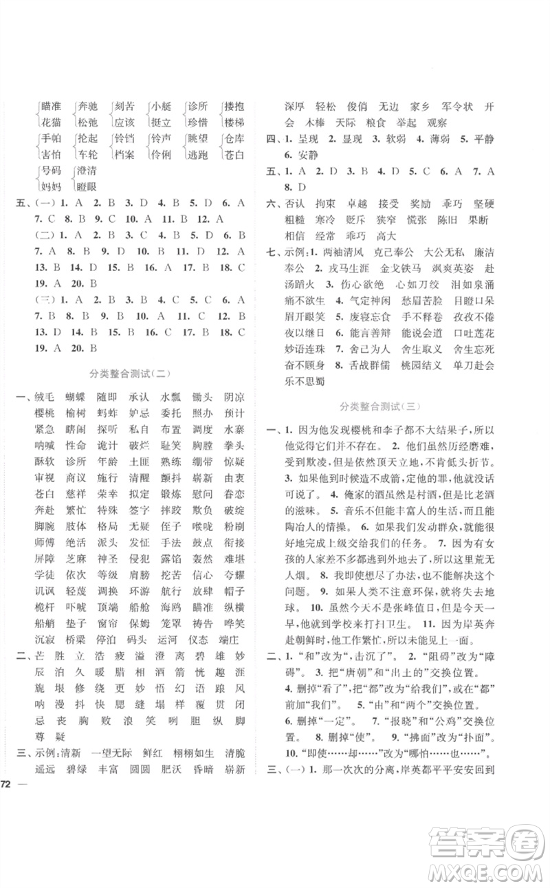 東南大學(xué)出版社2023小題狂做全程測(cè)評(píng)卷五年級(jí)語(yǔ)文下冊(cè)人教版參考答案