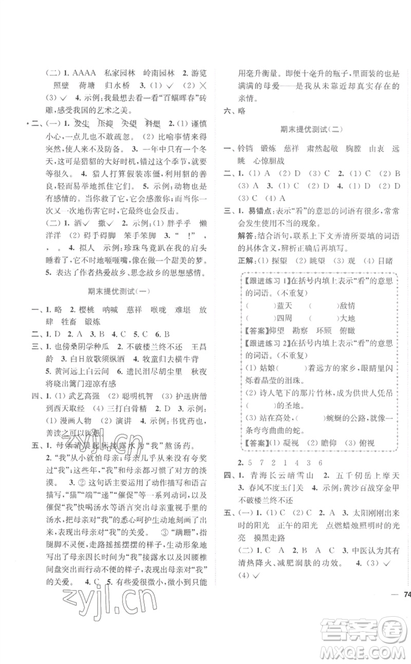 東南大學(xué)出版社2023小題狂做全程測(cè)評(píng)卷五年級(jí)語(yǔ)文下冊(cè)人教版參考答案