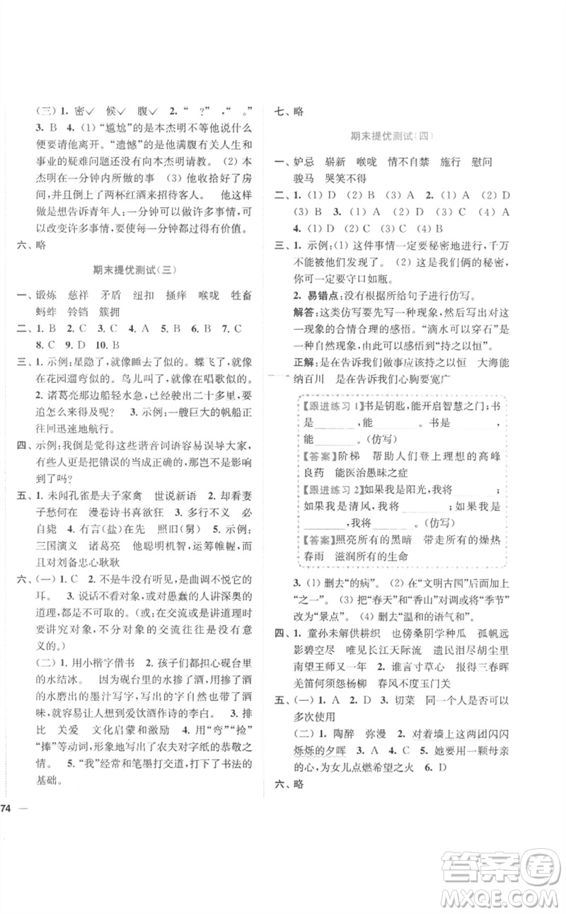 東南大學(xué)出版社2023小題狂做全程測(cè)評(píng)卷五年級(jí)語(yǔ)文下冊(cè)人教版參考答案