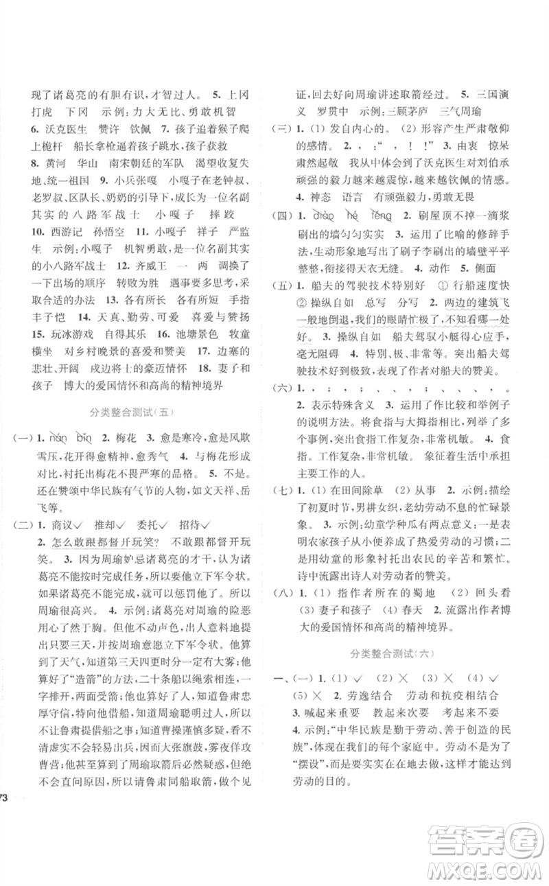 東南大學(xué)出版社2023小題狂做全程測(cè)評(píng)卷五年級(jí)語(yǔ)文下冊(cè)人教版參考答案