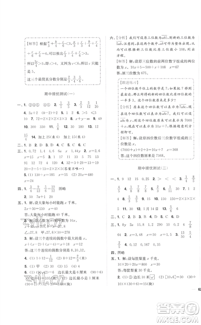 東南大學(xué)出版社2023小題狂做全程測(cè)評(píng)卷五年級(jí)數(shù)學(xué)下冊(cè)蘇教版參考答案