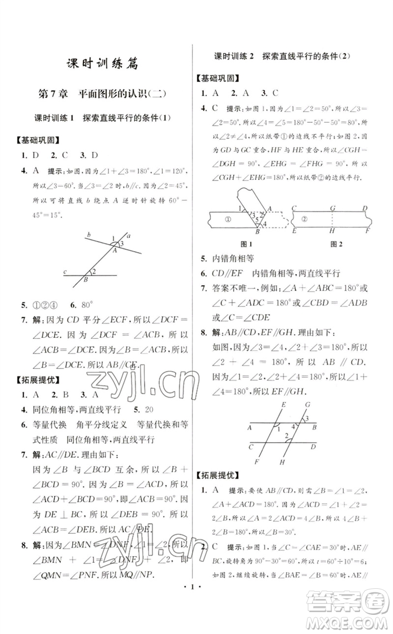 江蘇鳳凰科學(xué)技術(shù)出版社2023初中數(shù)學(xué)小題狂做七年級(jí)下冊(cè)蘇科版提優(yōu)版參考答案